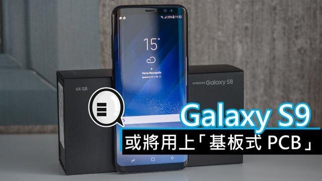 三星將在明年初上市的Galaxy S9手機(jī)中，采用“基板式PCB”（SLP）設(shè)計(jì)。