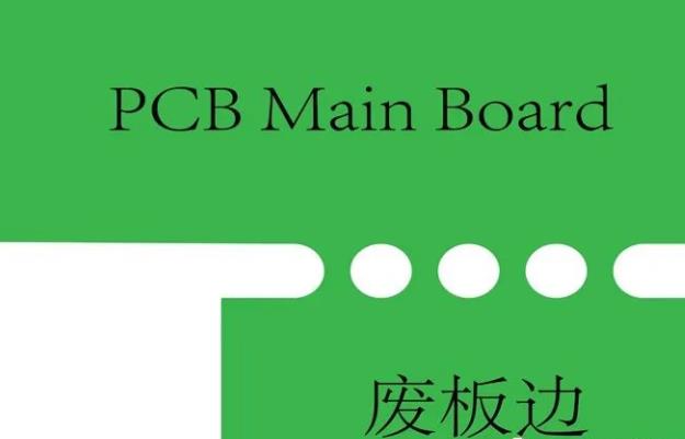 PCB工藝邊的作用、制作方式及設(shè)計(jì)要求